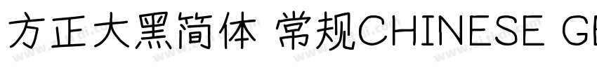 方正大黑简体 常规CHINESE GB字体转换